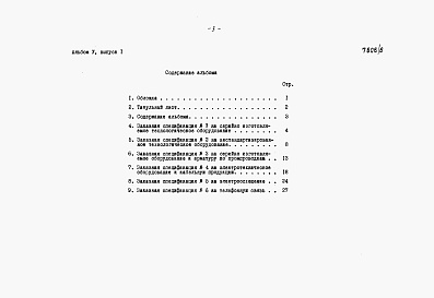 Состав альбома. Типовой проект 409-29-66Альбом 5 Заказные спецификации Выпуск 1 на технологическое, электротехническое оборудование и промпроводки