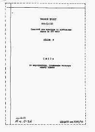 Состав альбома. Типовой проект 264-12-155Альбом 10 Сметы по мероприятиям, повышающим тепловую защиту здания