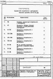 Состав альбома. Типовой проект 114-67-2с.87Альбом 5 Ведомости потребности в материалах