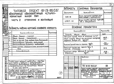 Состав альбома. Типовой проект 181-26-106.13.87Альбом 1 Части 0, 1, 2, 3, 4, 5, 6 Общая часть. Архитектурно-строительные решения. Отопление и вентиляция. Внутренний водопровод и канализация. Газоснабжение. Электрооборудование. Связь и сигнализация