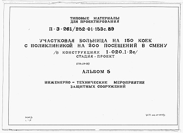 Состав альбома. Типовой проект 252-01-153с.89Альбом 5 Инженерно-технические мероприятия защитных сооружений