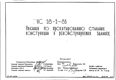 Состав альбома. Шифр УС28-2-85 УказанияАльбом 1 Рабочие чертежи