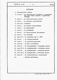 Состав альбома. Типовой проект 805-9-14.86Альбом 3 – Сметы. Ведомости потребности в материалах.     