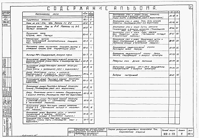 Состав альбома. Типовой проект 902-1-33Альбом 5 Архитектурно-строительная часть (глубина заложения подводящего коллектора 7,0 м). Подземная часть