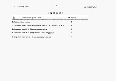 Состав альбома. Типовой проект 413-1-53.87Альбом 4 Сметная документация.     