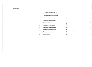 Состав альбома. Типовой проект 416-8-5.85Альбом 5 Спецификации оборудования