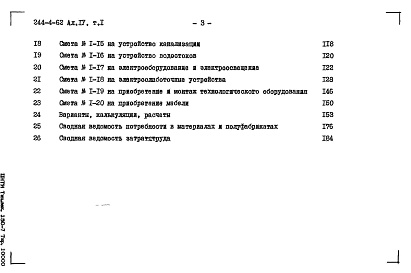 Состав альбома. Типовой проект 244-4-62Альбом 4 Сметы Том 1 Том 2