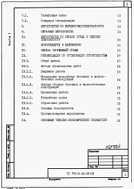 Состав альбома. Типовой проект 705-3-45.89Альбом 1  Применен из тп 705-3-43.89 Общая пояснительная записка       