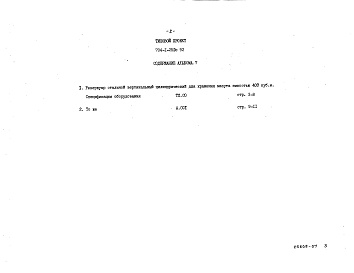 Состав альбома. Типовой проект 704-1-252с.92Альбом 7 Спецификации оборудования.      
