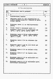 Состав альбома. Типовой проект 224-1-453пв.85Альбом 7 Сметы / в двух книгах/. Книги №1, №2.     