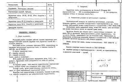 Состав альбома. Шифр РС4451-89 ПарапетныеАльбом 1 Рабочие чертежи