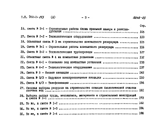 Состав альбома. Типовой проект 902-2-223Альбом 3 Сметы    