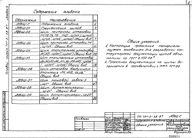 Состав альбома. Типовой проект 701-2-38.87Альбом 7 Задание заводу-изготовителю щитов