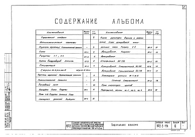 Состав альбома. Типовой проект 902-2-154Альбом 3 Блок аэротенков. Типы А6-560, А6-800, А6-1100. Монолитный вариант