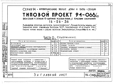 Состав альбома. Типовой проект 94-068/1.2Альбом 1 Часть 0 Общая часть Раздел 0-1 Общая характеристика проекта