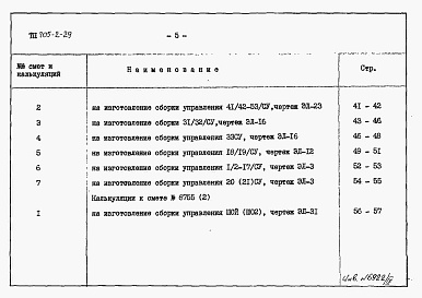 Состав альбома. Типовой проект 705-2-29Альбом 9 Сметы по электрической части