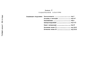 Состав альбома. Типовой проект 503-2-9.84Альбом 4 Сборник спецификаций оборудования    