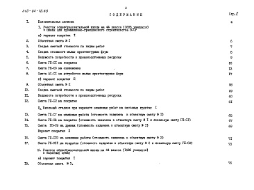 Состав альбома. Типовой проект 310-04-10.88Альбом 2 Сметы книга СМ-4 тип 4