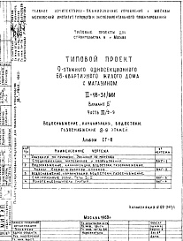 Состав альбома. Типовой проект II-18-31/12АЧасть 3/2-9 Водоснабжение, канализация, водостоки, газоснабжение 2-9 этажей Альбом СГ-6