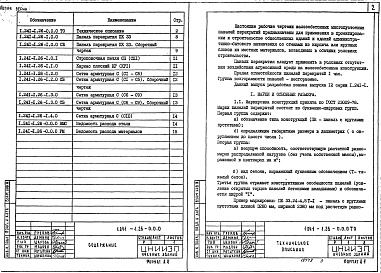 Состав альбома. Серия 1.241-1 ПанелиВыпуск 26 Панели длиной 328 см, шириной 238 и 298 см, армированные сетками из стали класса A-III. Рабочие чертежи 
