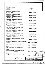Состав альбома. Типовой проект II-68-02/12кЧасть 1 Раздел 1/1-12, 2/1-12 Вариант гипсобетонных перегородок со специальной подрезкой, исключающей межквартирные вставки (2-я редакция) Дополнение 9