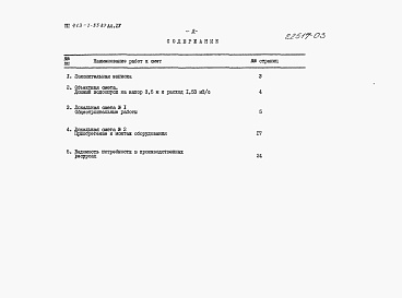 Состав альбома. Типовой проект 413-1-55.87Альбом 4 Сметная документация.     