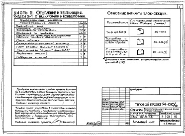 Состав альбома. Типовой проект 94-010/1.2Альбом 8 Часть 1 Архитектурно-строительные чертежи выше отм.0.000. Часть 2 Отопление и вентиляция Раздел 2-1 С радиаторами и конвекторами. Часть 3 Водоснабжение и канализация выше отм.0.000. Часть 4 Газоснабжение. Часть 5 Электрооборудование. Часть 6 Слаб