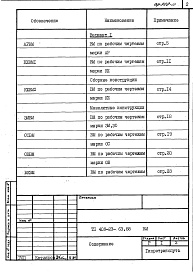 Состав альбома. Типовой проект 409-23-63.88Альбом 9 Ведомости потребности в материалах   