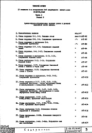 Состав альбома. Типовой проект II-68-04/12М2Часть 1 Раздел 2/1-12 Архитектурно-строительные чертежи узлов и деталей надземной части здания
