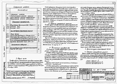 Состав альбома. Типовой проект 813-1-30.85Альбом 1  Общая пояснительная записка. Технология производства. Архитектурно-строительные решения. Электрическое освещение