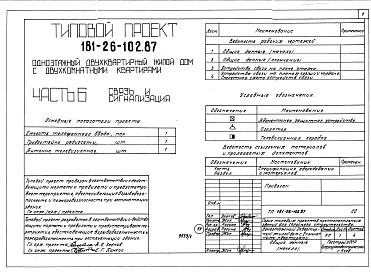 Состав альбома. Типовой проект 181-26-102.87Альбом 1 Части 0, 1, 2, 3, 4, 5, 6 Общая часть. Архитектурно-строительные решения. Отопление и вентиляция. Внутренний водопровод и канализация. Газоснабжение. Электрооборудование. Связь и сигнализация