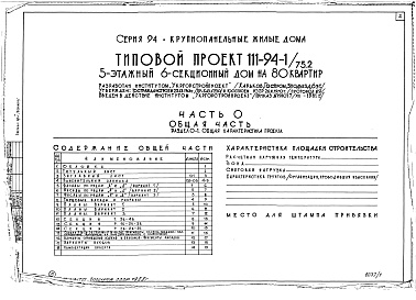 Состав альбома. Типовой проект 111-94-1/75.2Альбом 1 Часть 0 Общая часть Раздел 0-1 Общая характеристика проекта