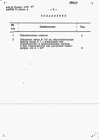 Состав альбома. Типовой проект А-II,III,IV-600-406.87Альбом 6 Сметы. Часть 4 Локальные сметы