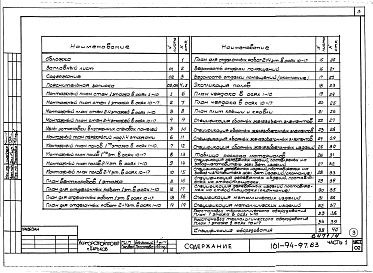 Состав альбома. Типовой проект 161-94-97.83Альбом 4 Часть 1 Архитектурно-строительные чертежи выше отм.0.000. Часть 2 Отопление и вентиляция Раздел 2-1 С радиаторами. Часть 3 Водопровод и канализация. Часть 5 Электрооборудование. Часть 6 Слаботочные устройства