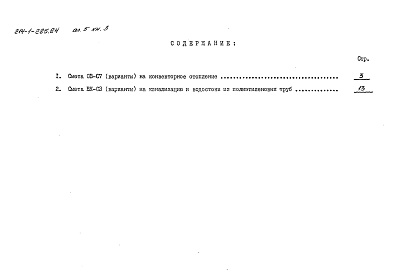 Состав альбома. Типовой проект 214-1-285.84Альбом 5 Сметы. Показатели результатов применения научно-технических достижений в строительных решениях проекта. Книга 1