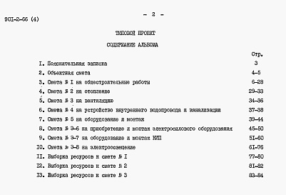 Состав альбома. Типовой проект 901-2-66Альбом 4 Сметы