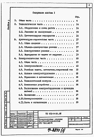 Состав альбома. Типовой проект 902-9-39.85Альбом 1 Пояснительная записка (из тп 902-9-36.85)