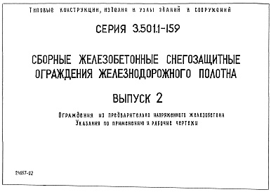 Состав альбома. Серия 3.501.1-159 СборныеВыпуск 2 Ограждения из предварительно напряженного железобетона. Указания по применению и рабочие чертежи 