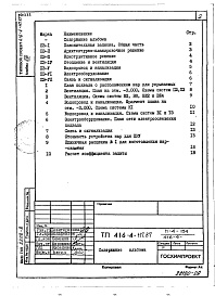 Состав альбома. Типовой проект 416-4-117.87Альбом 8 Проектная документация на перевод помещений технического подвала в режим ПРУ