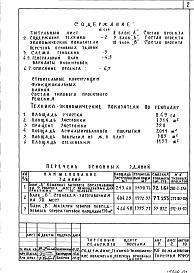 Состав альбома. Типовой проект 271-030-88Альбом 1 Общие положения и решения по комплексу