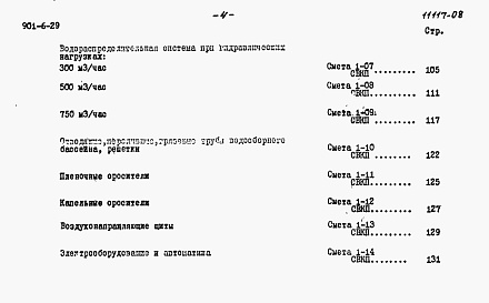 Состав альбома. Типовой проект 901-6-29Альбом 8 Сметы