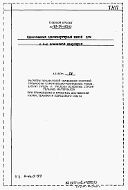 Состав альбома. Типовой проект 183-24-190.84Альбом 4 Расчеты показателей изменения сметной стоимости СМР за счет применения передового опыта