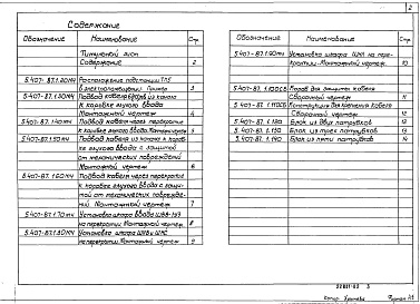Состав альбома. Серия 5.407-87 УстановкаВыпуск 1 Монтажные чертежи