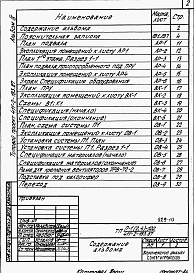 Состав альбома. Типовой проект 411-2-183.87Альбом 9  Проектная документация по переводу подвальных помещений на режим ПРУ.      