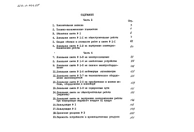 Состав альбома. Типовой проект 224-1-444.85Альбом 5 Сметы часть 4 (местные цены)