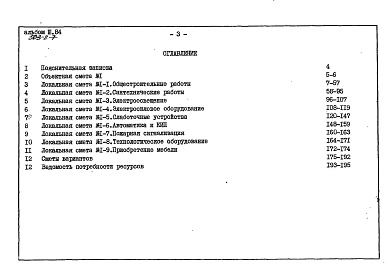 Состав альбома. Типовой проект 503-2-7Альбом 3.84 Сметы     