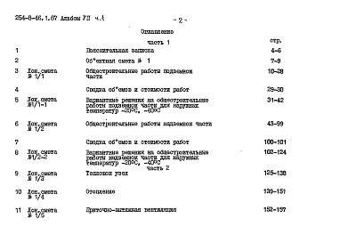 Состав альбома. Типовой проект 254-8-46.1.87Альбом 7 Сметы Часть 1, 2
