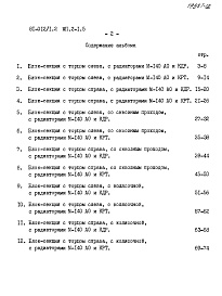 Состав альбома. Типовой проект 81-012/1.2Альбом 26 Расчетные таблицы систем отопления на температуру -40 С Rо=0,44, Rи=0,38. МП.2-1.5