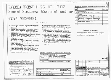 Состав альбома. Типовой проект 111-26-116.1.13.87Альбом 1 Части 0, 01, 02, 03, 1, 2, 3, 4, 5, 6 Общие архитектурно-строительные решения. Архитектурно-строительные решения ниже отм. 0,000. Отопление и вентиляция ниже отм. 0,000. Внутренние водопровод и канализация ниже отм. 0,000. Архитектурно-строительн