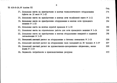 Состав альбома. Типовой проект 416-3-16.87Альбом 7 Сметы